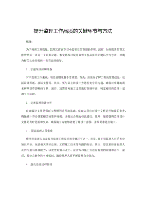 提升监理工作品质的关键环节与方法.docx