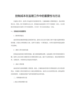 控制成本在监理工作中的重要性与方法.docx