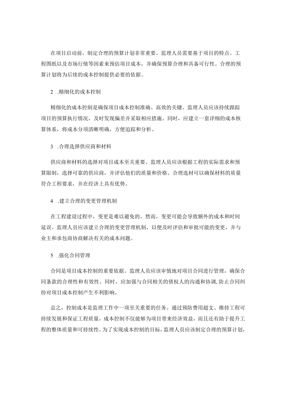 控制成本在监理工作中的重要性与方法.docx_第2页