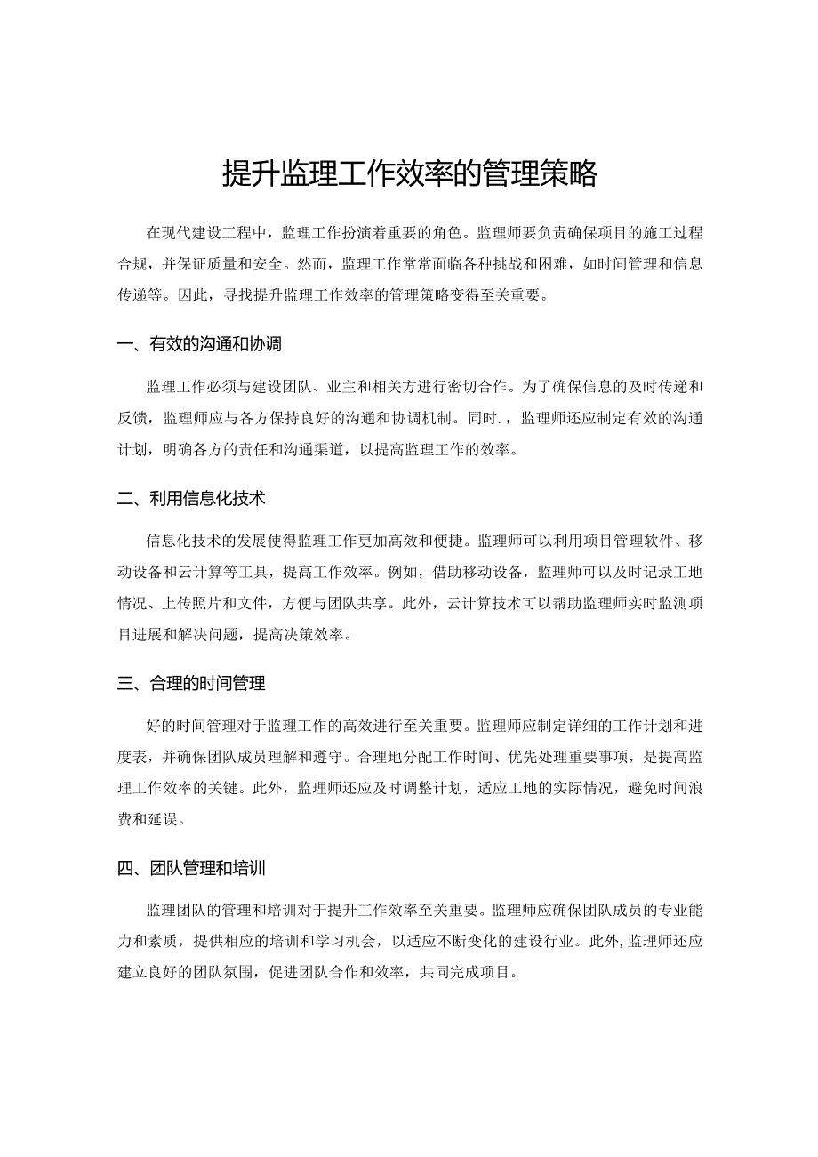 提升监理工作效率的管理策略.docx_第1页