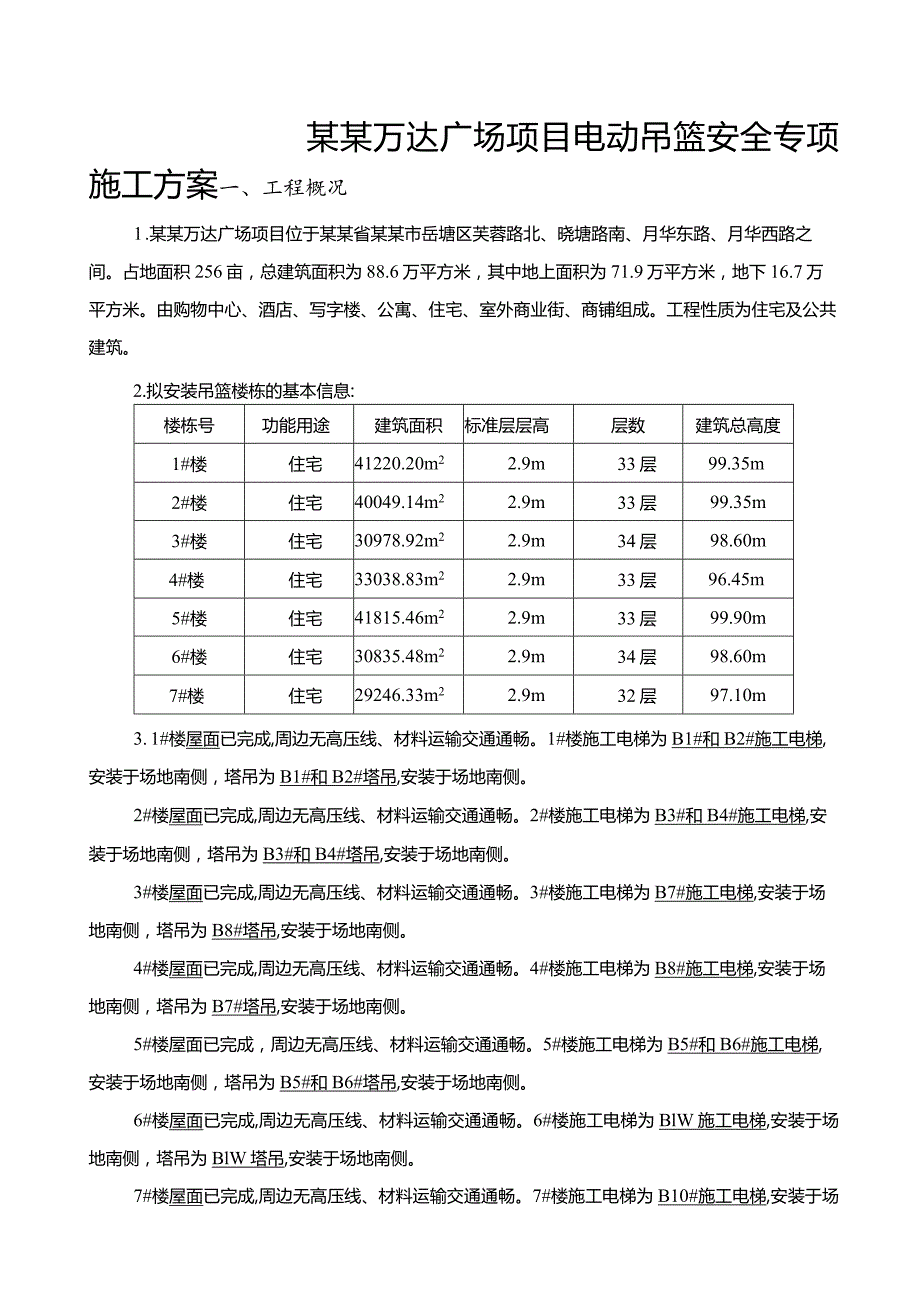 项目电动吊篮安全专项施工方案(只增加低处女儿墙位置)模板.docx_第3页