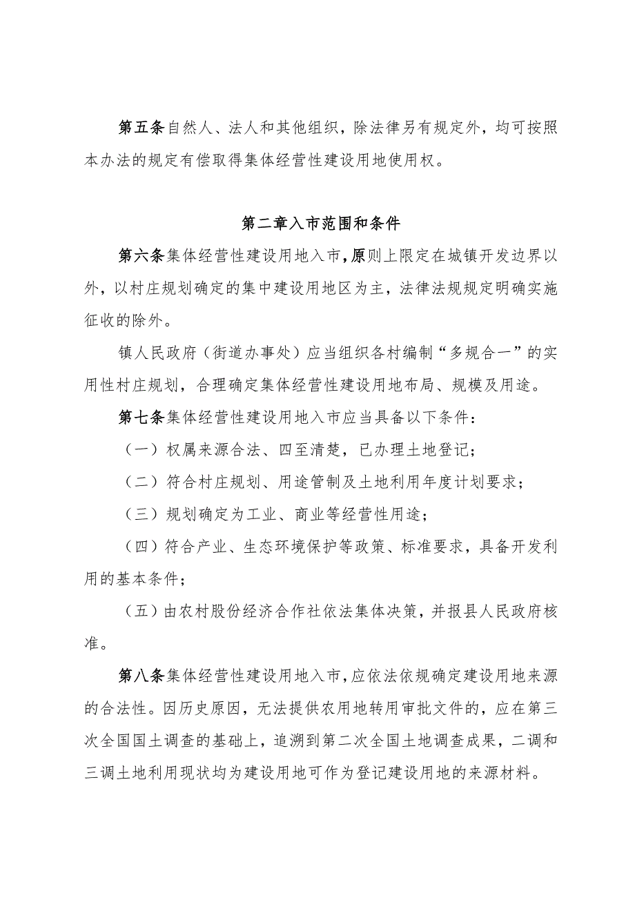 湄潭县农村集体经营性建设用地入市管理暂行办法(送审稿).docx_第2页