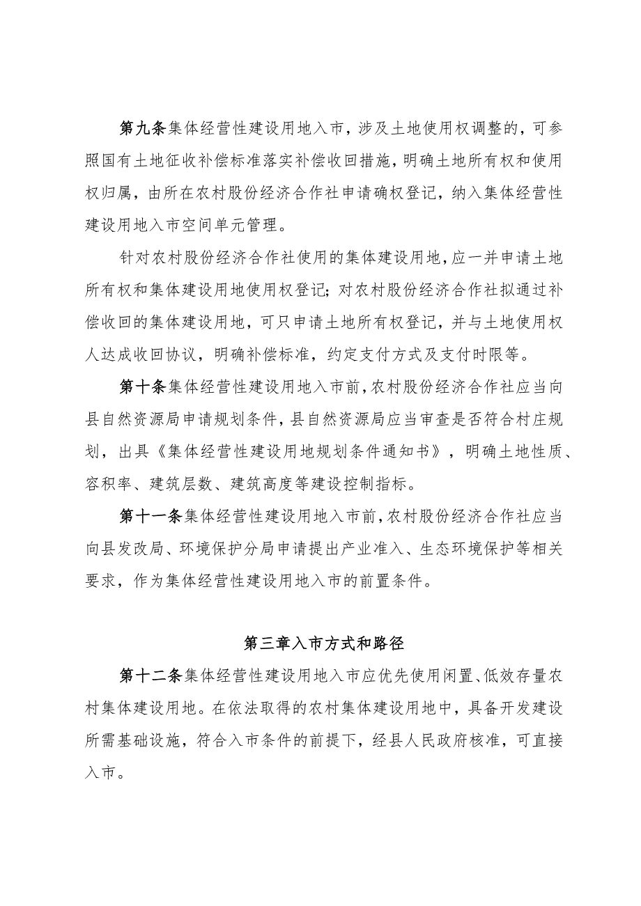 湄潭县农村集体经营性建设用地入市管理暂行办法(送审稿).docx_第3页