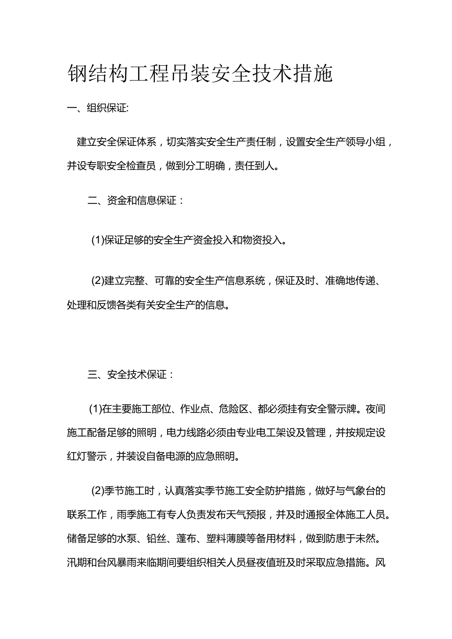 钢结构工程吊装安全技术措施全套.docx_第1页