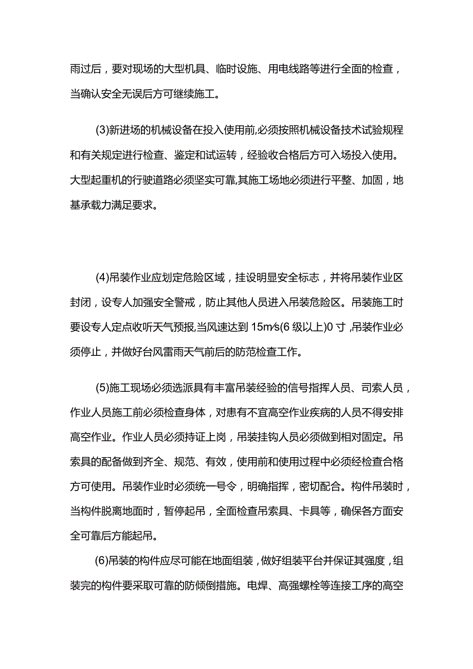 钢结构工程吊装安全技术措施全套.docx_第2页