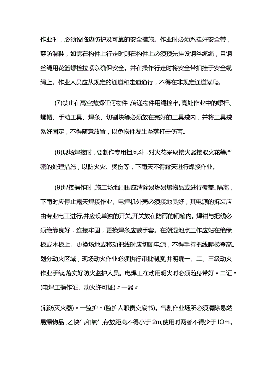 钢结构工程吊装安全技术措施全套.docx_第3页