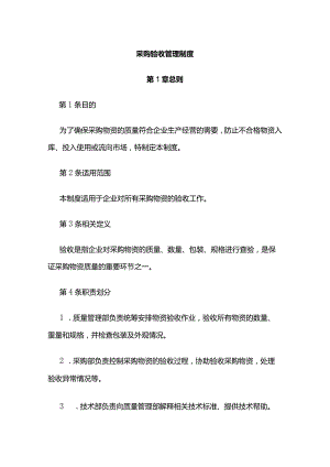 采购验收管理制度全套.docx