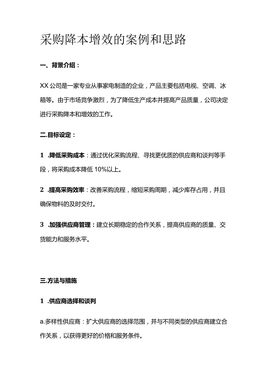 采购降本增效的案例和思路全套.docx_第1页