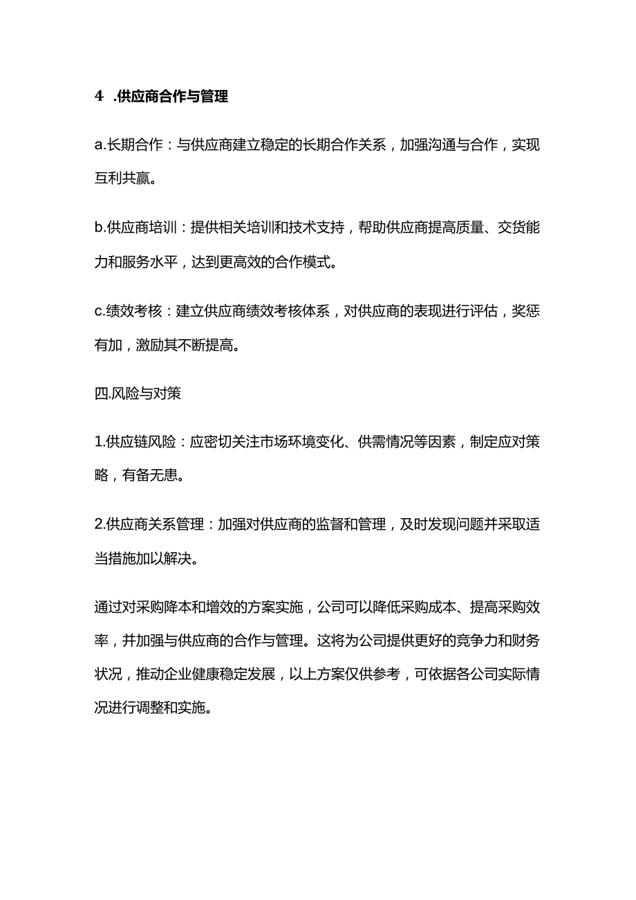 采购降本增效的案例和思路全套.docx_第3页