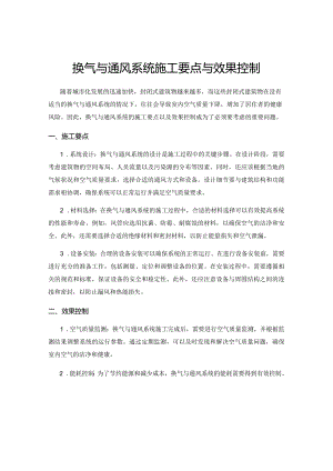 换气与通风系统施工要点与效果控制.docx