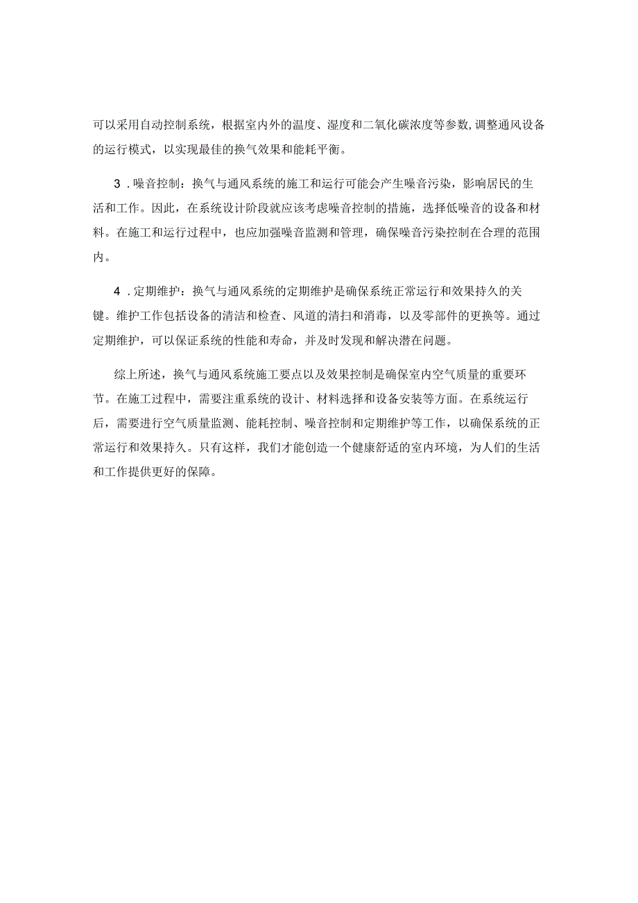 换气与通风系统施工要点与效果控制.docx_第2页