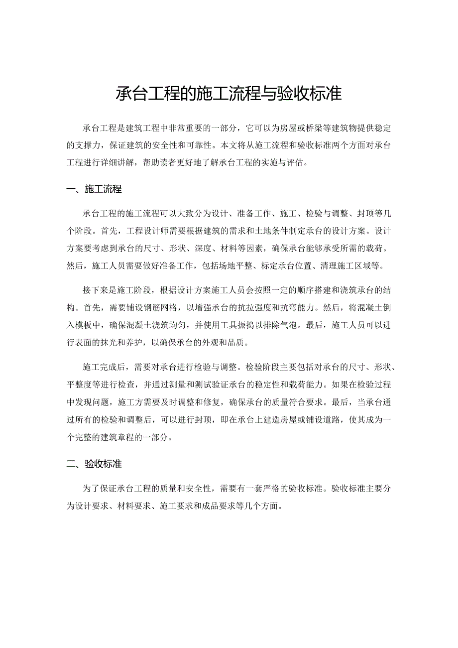 承台工程的施工流程与验收标准.docx_第1页