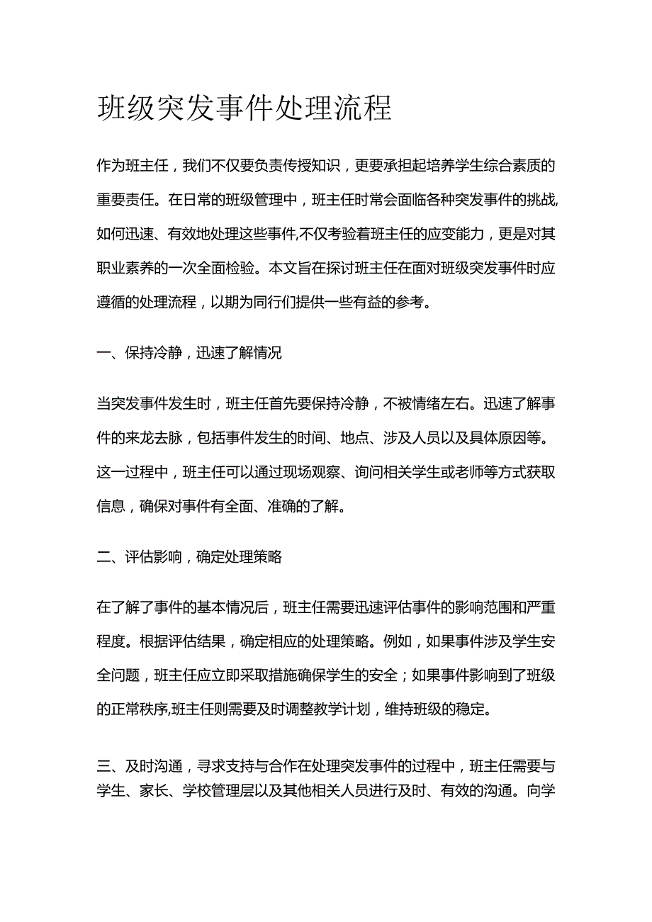 班级突发事件处理流程.docx_第1页