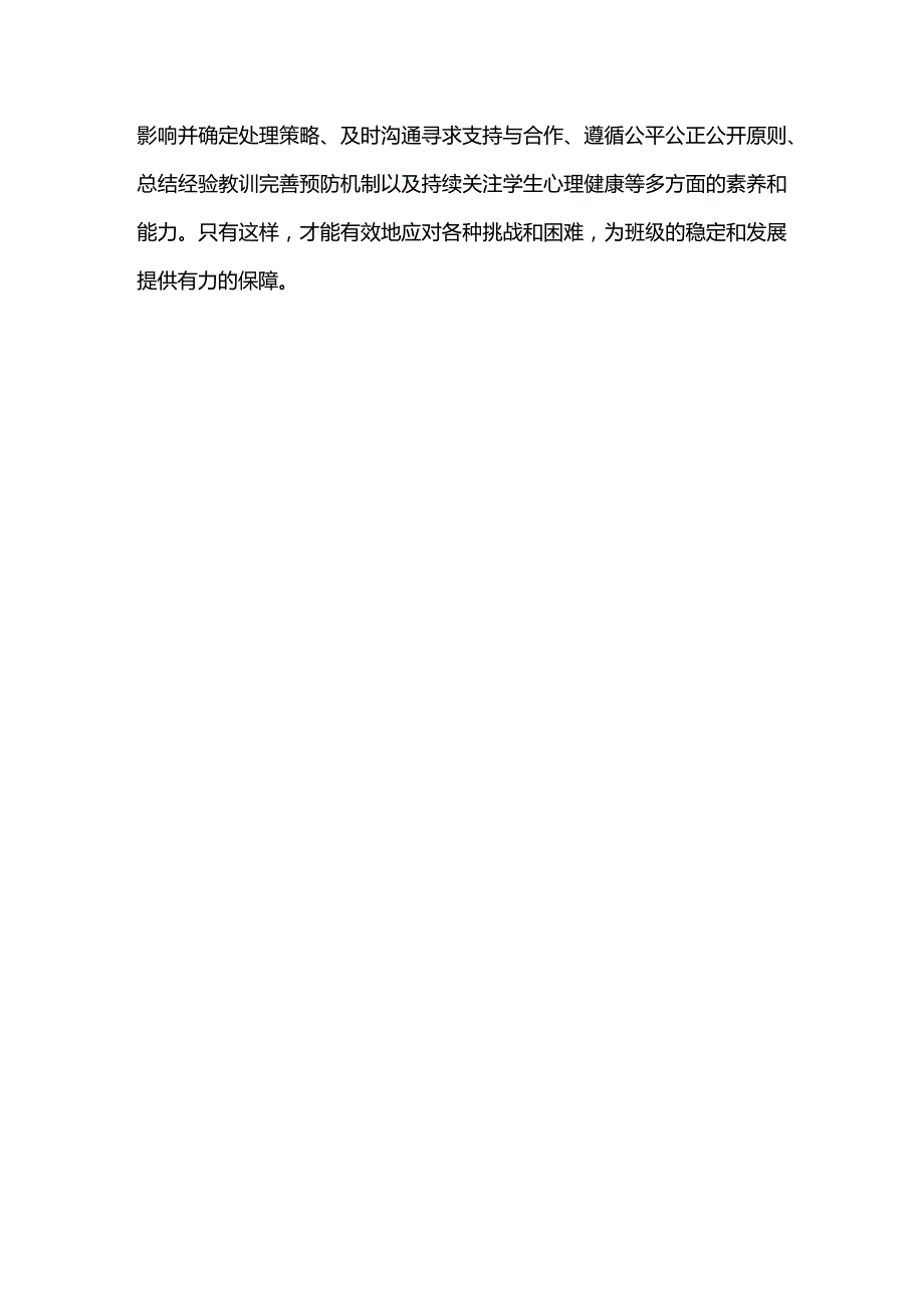 班级突发事件处理流程.docx_第3页