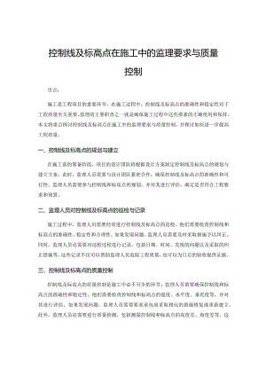 控制线及标高点在施工中的监理要求与质量控制.docx