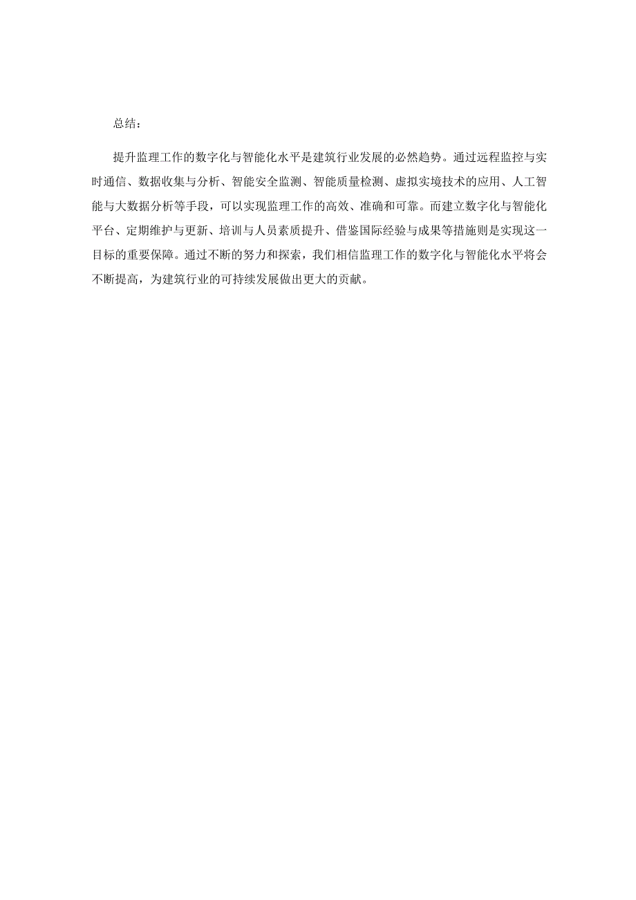 提升监理工作的数字化与智能化水平.docx_第3页