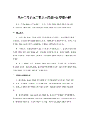 承台工程的施工要点与质量控制要素分析.docx