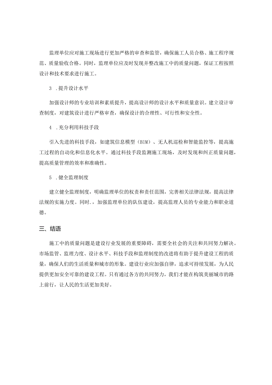 施工中的质量问题分析与监理解决方案.docx_第2页