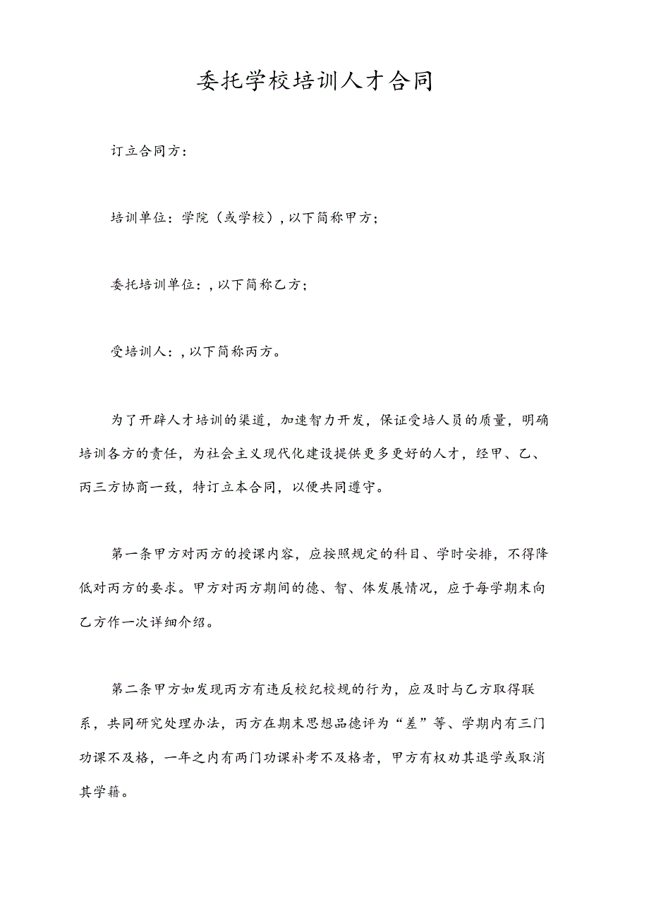 委托学校培训人才合同.docx_第1页