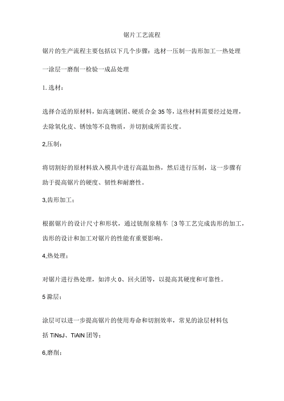 锯片工艺流程.docx_第1页