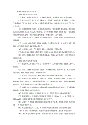 钢筋加工机械安全技术措施.docx