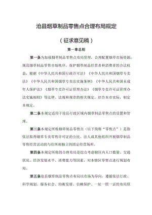 沧县烟草制品零售点合理布局规定（征求意见稿）.docx