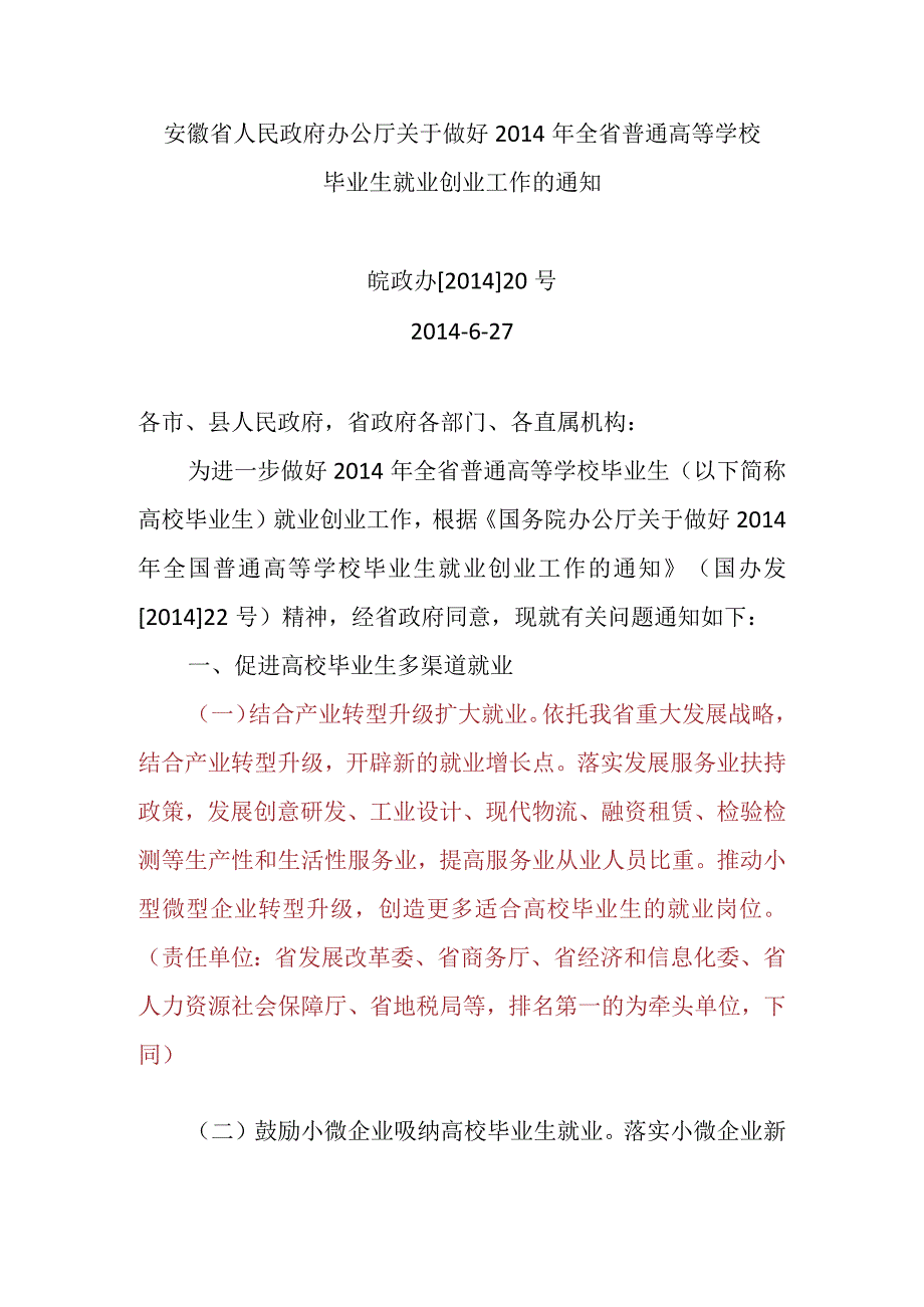 安徽省人民政府办公厅关于做好2014年全省普通高等学校毕业生就业创业工作的通知.docx_第1页