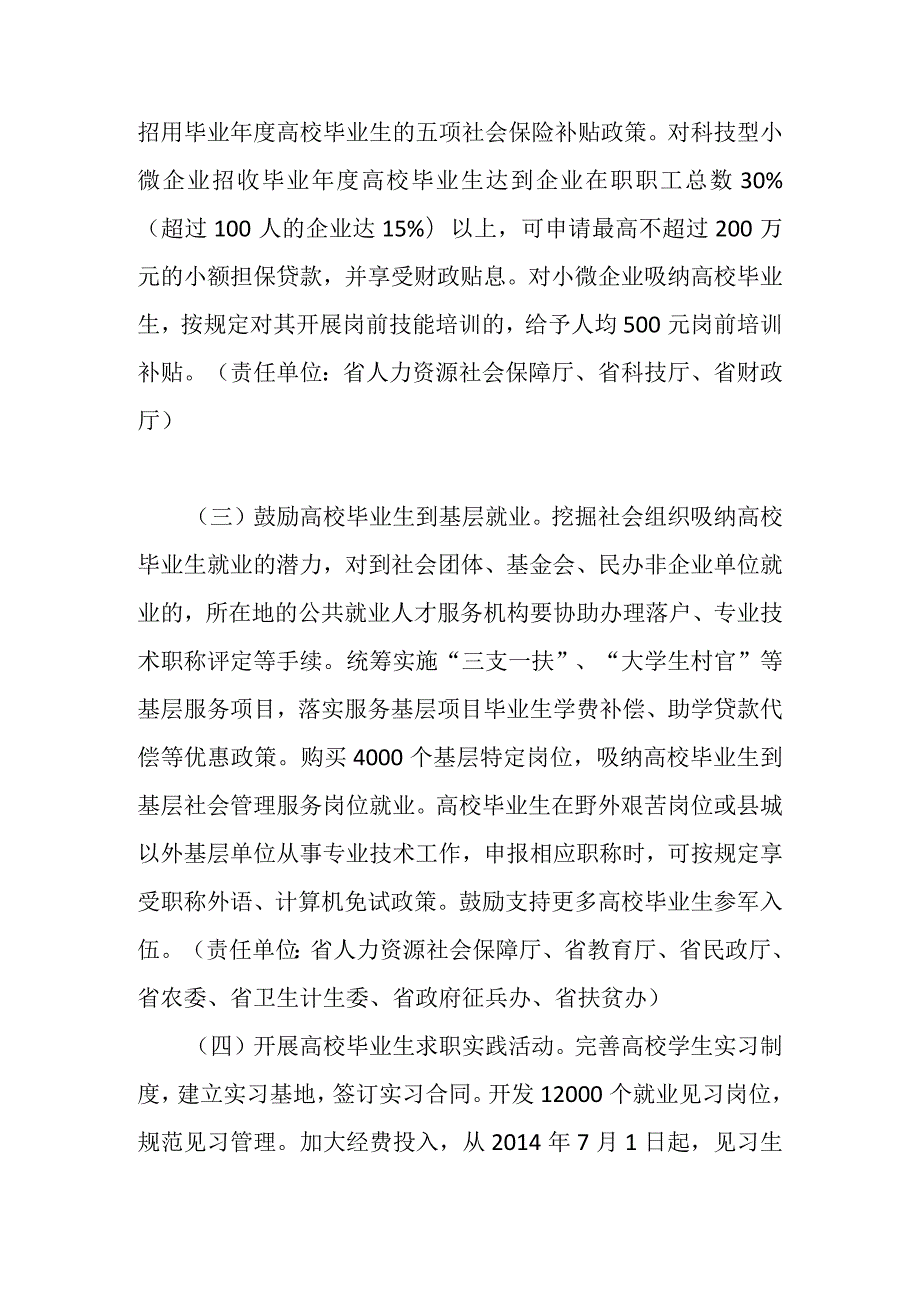 安徽省人民政府办公厅关于做好2014年全省普通高等学校毕业生就业创业工作的通知.docx_第2页