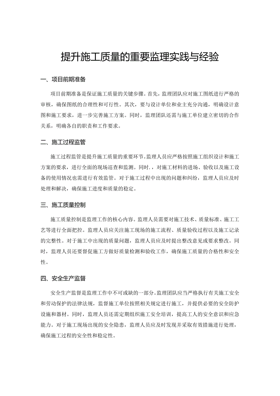 提升施工质量的重要监理实践与经验.docx_第1页