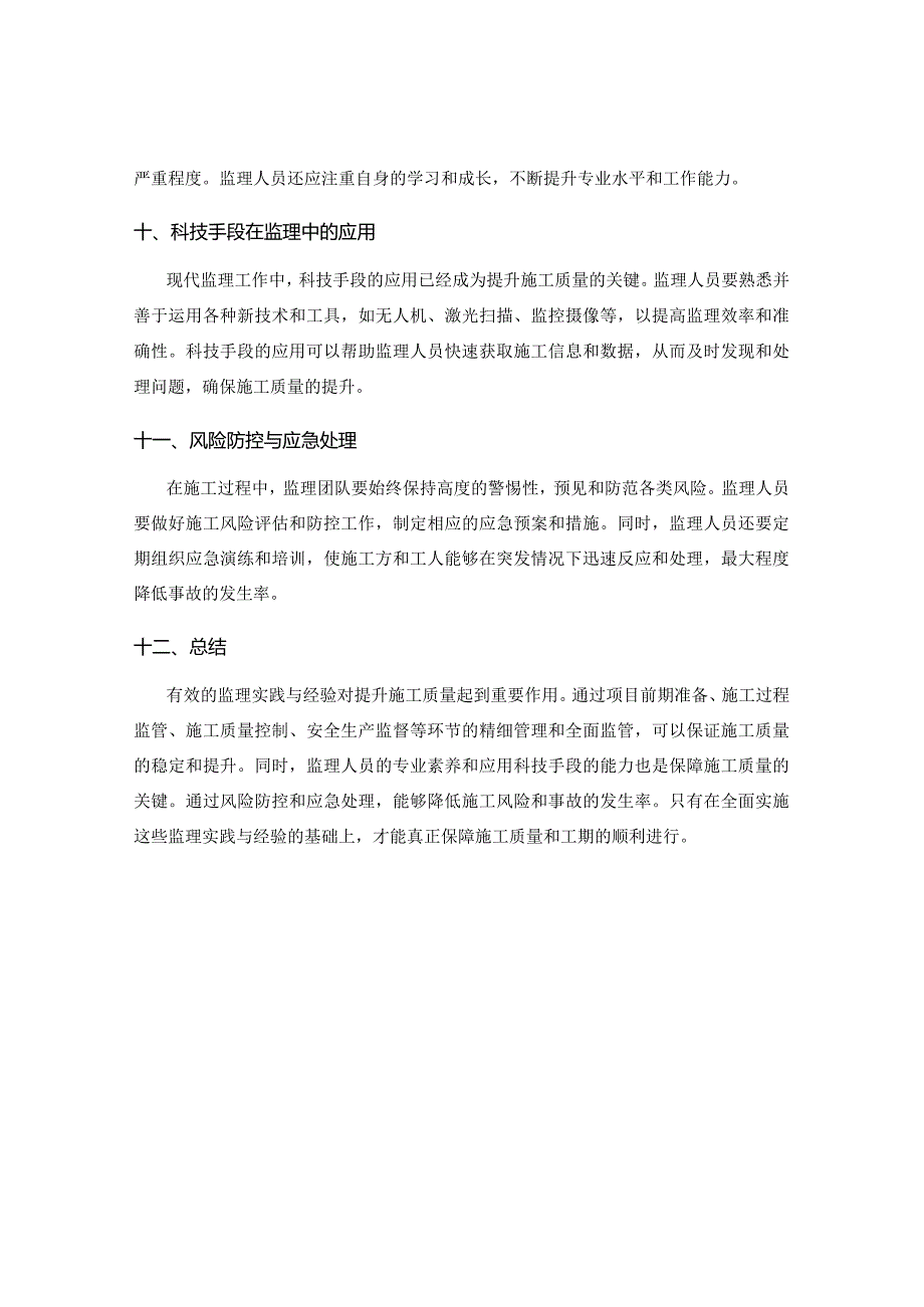 提升施工质量的重要监理实践与经验.docx_第3页