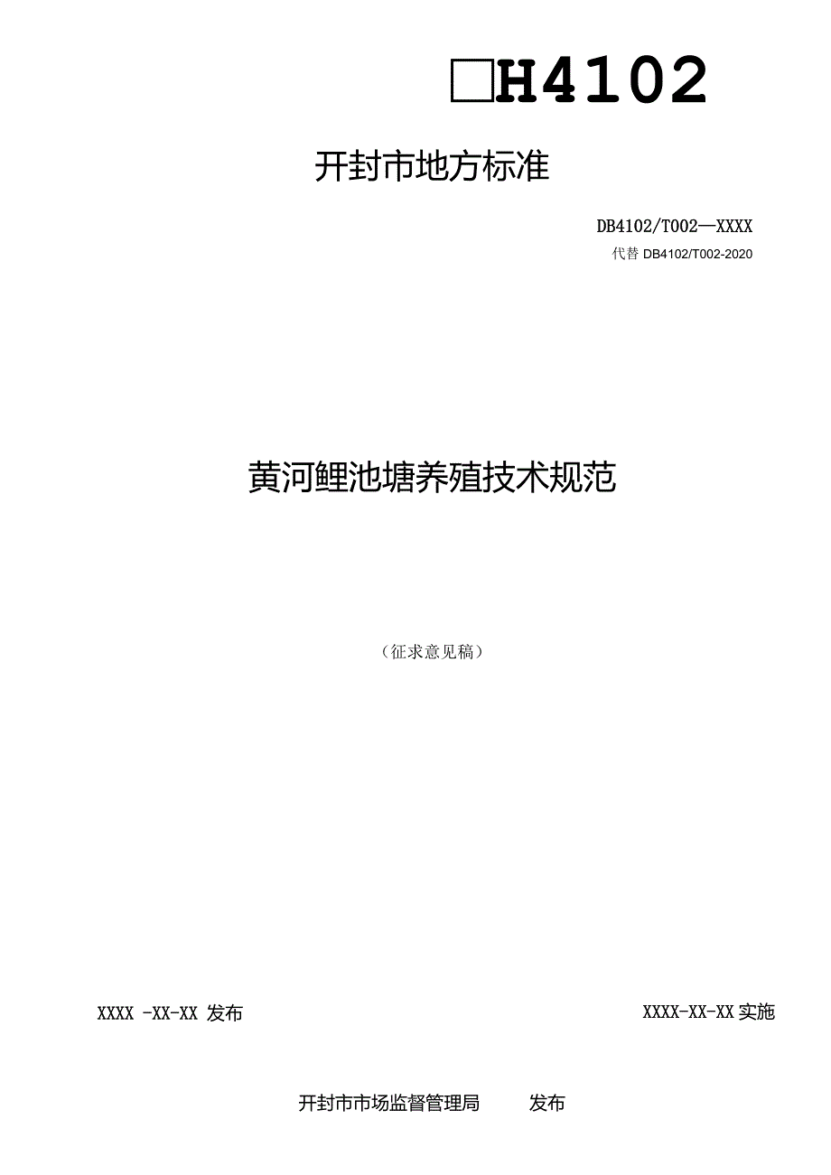 黄河鲤池塘养殖技术规范.docx_第2页