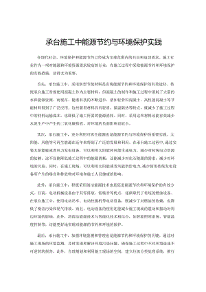 承台施工中能源节约与环境保护实践.docx