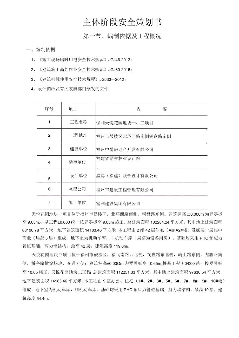 （最终天悦改定稿）主体阶段安全策划.docx_第3页