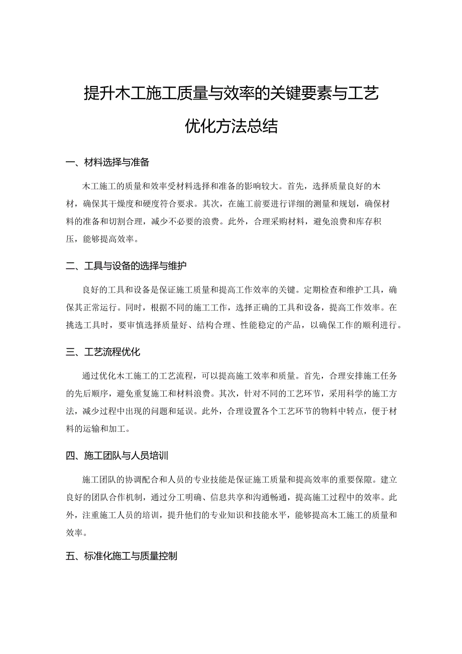 提升木工施工质量与效率的关键要素与工艺优化方法总结.docx_第1页