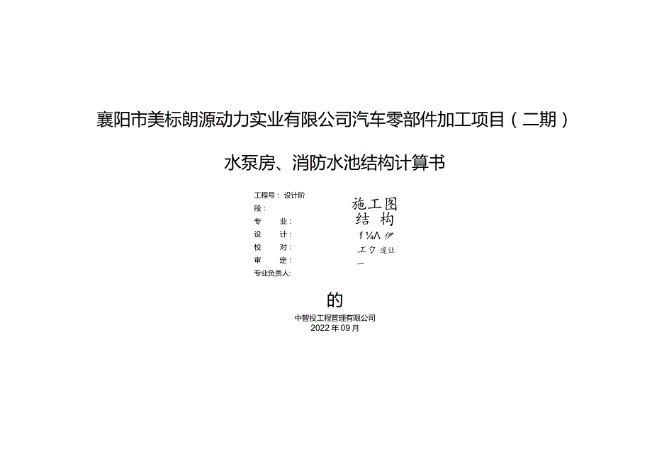 水泵房、消防水池结构计算书.docx_第1页