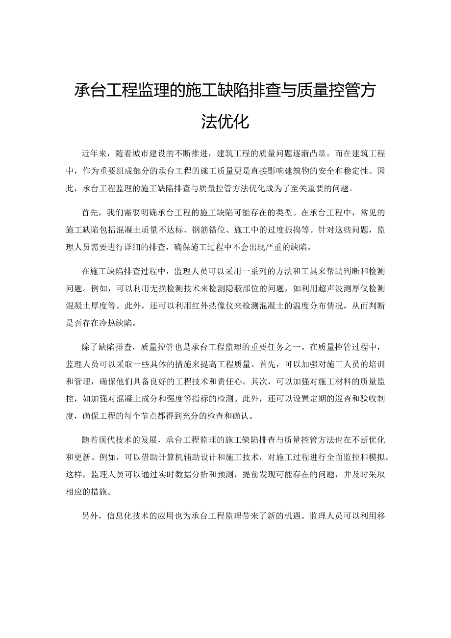 承台工程监理的施工缺陷排查与质量控管方法优化.docx_第1页