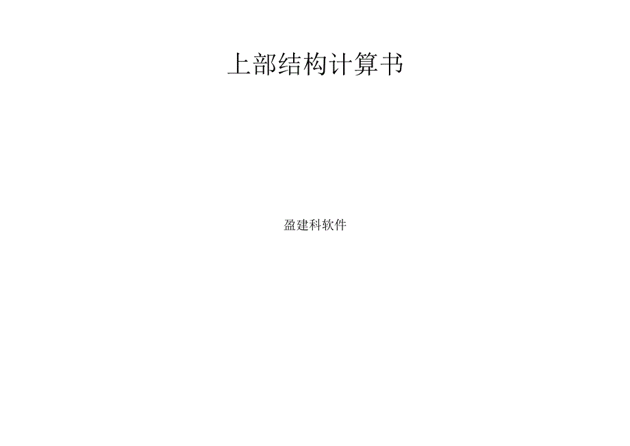 门房结构计算书.docx_第1页