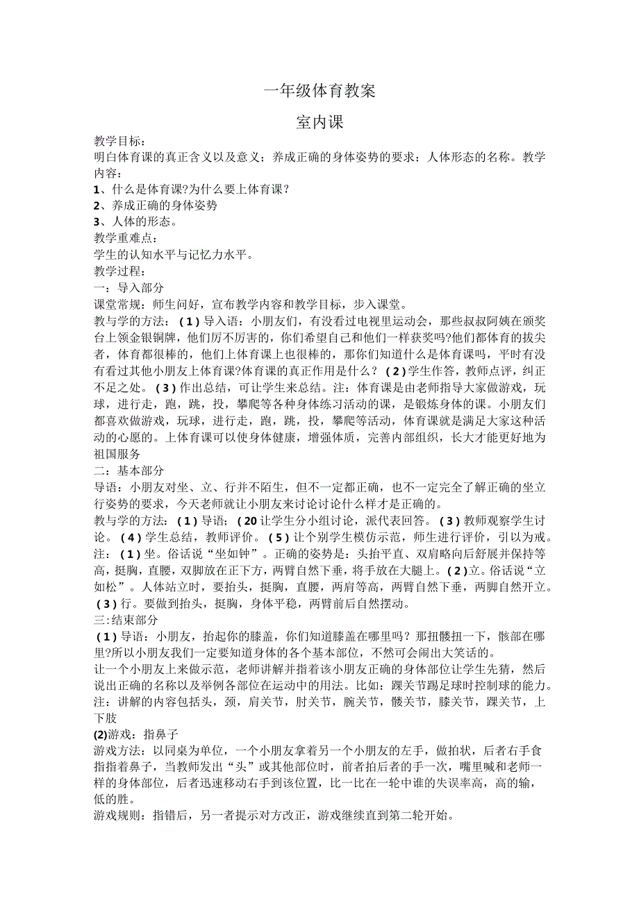 小学一年级体育教案 全册.docx_第1页