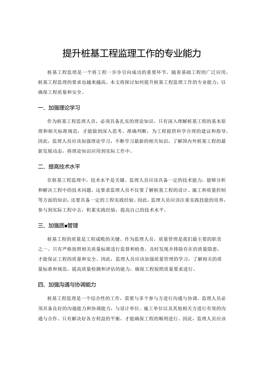 提升桩基工程监理工作的专业能力.docx_第1页