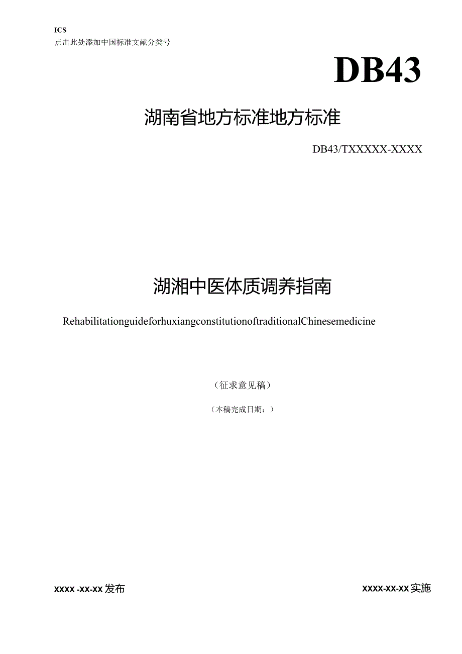 湖湘中医体质调养指南.docx_第1页