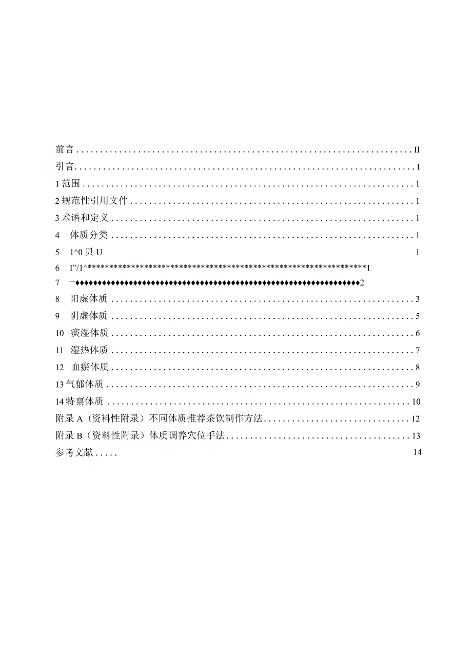 湖湘中医体质调养指南.docx_第3页