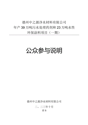 年产39万吨污水处理药剂和23万吨水性环保涂料项目（一期公众参与说明.docx