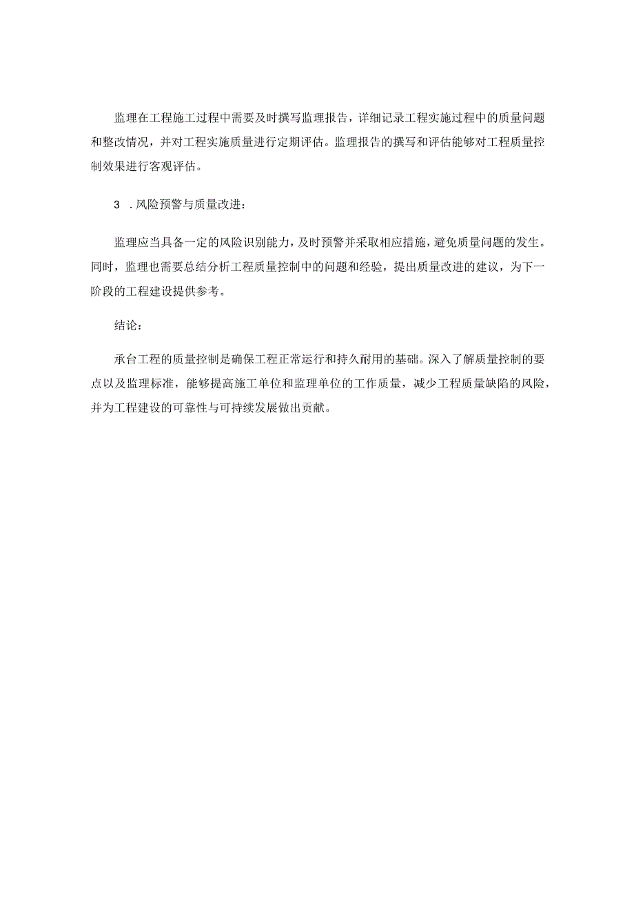 承台工程的质量控制要点与监理标准详解.docx_第3页