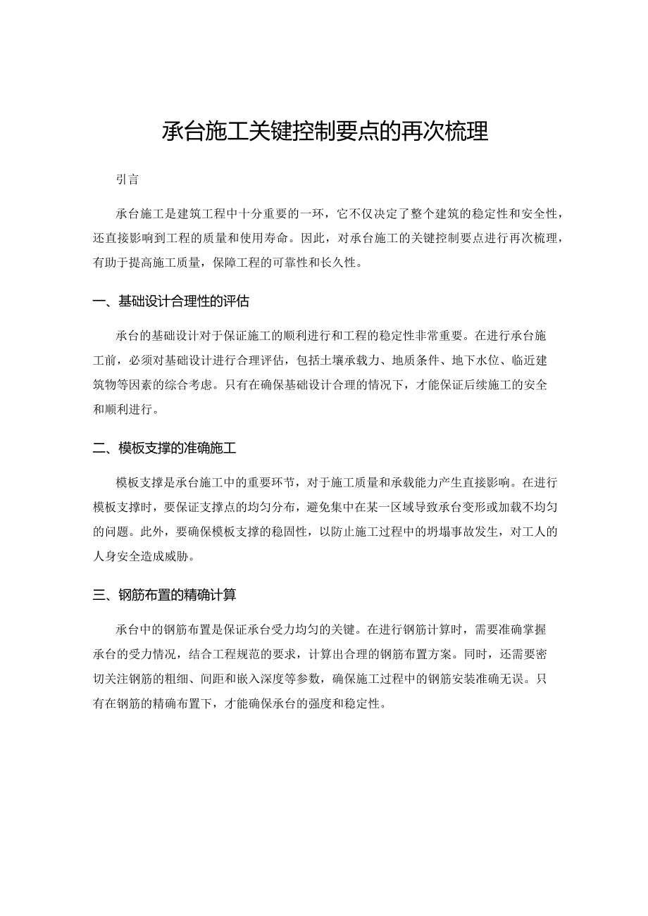 承台施工关键控制要点的再次梳理.docx_第1页