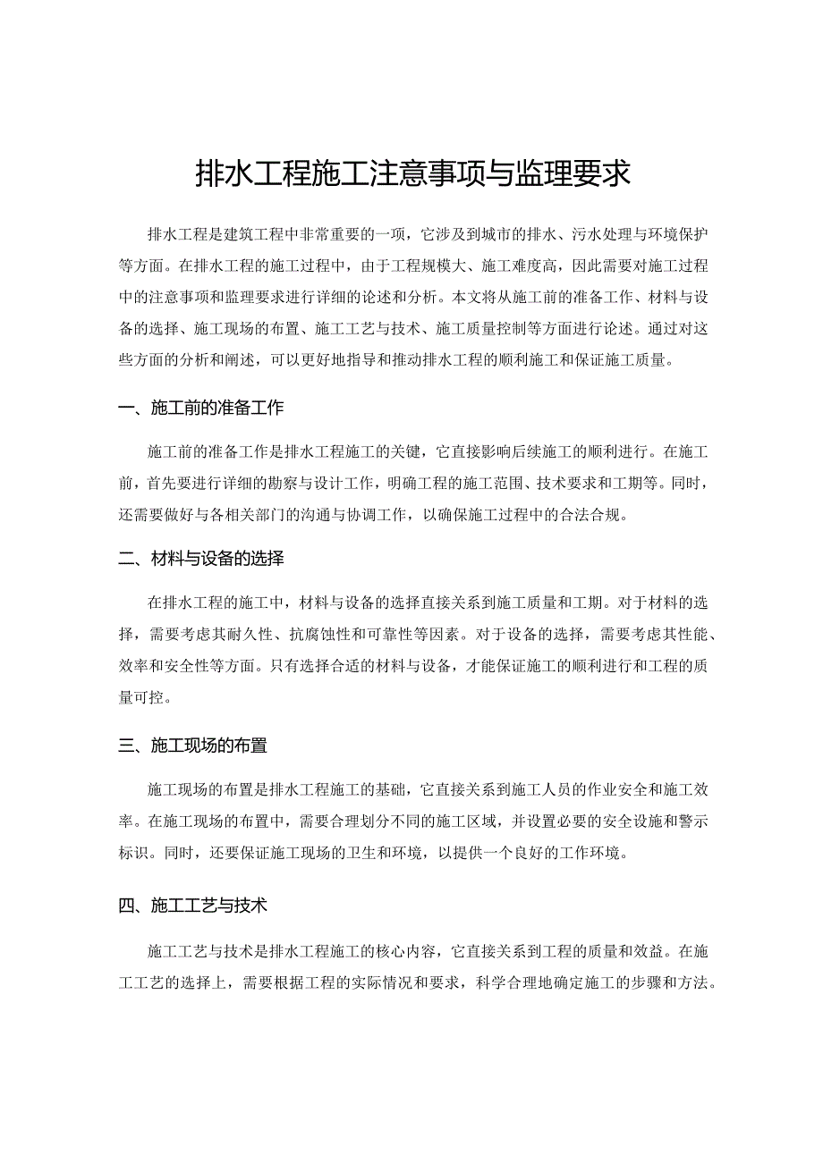 排水工程施工注意事项与监理要求.docx_第1页