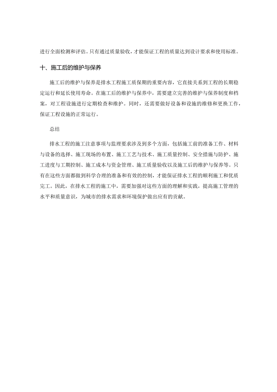 排水工程施工注意事项与监理要求.docx_第3页