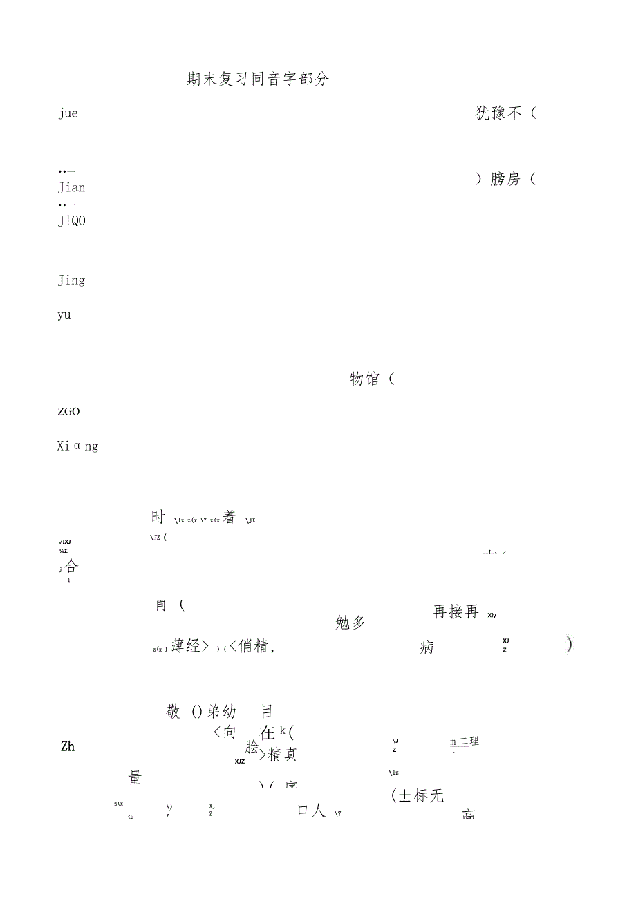 期末复习同音字部分.docx_第1页