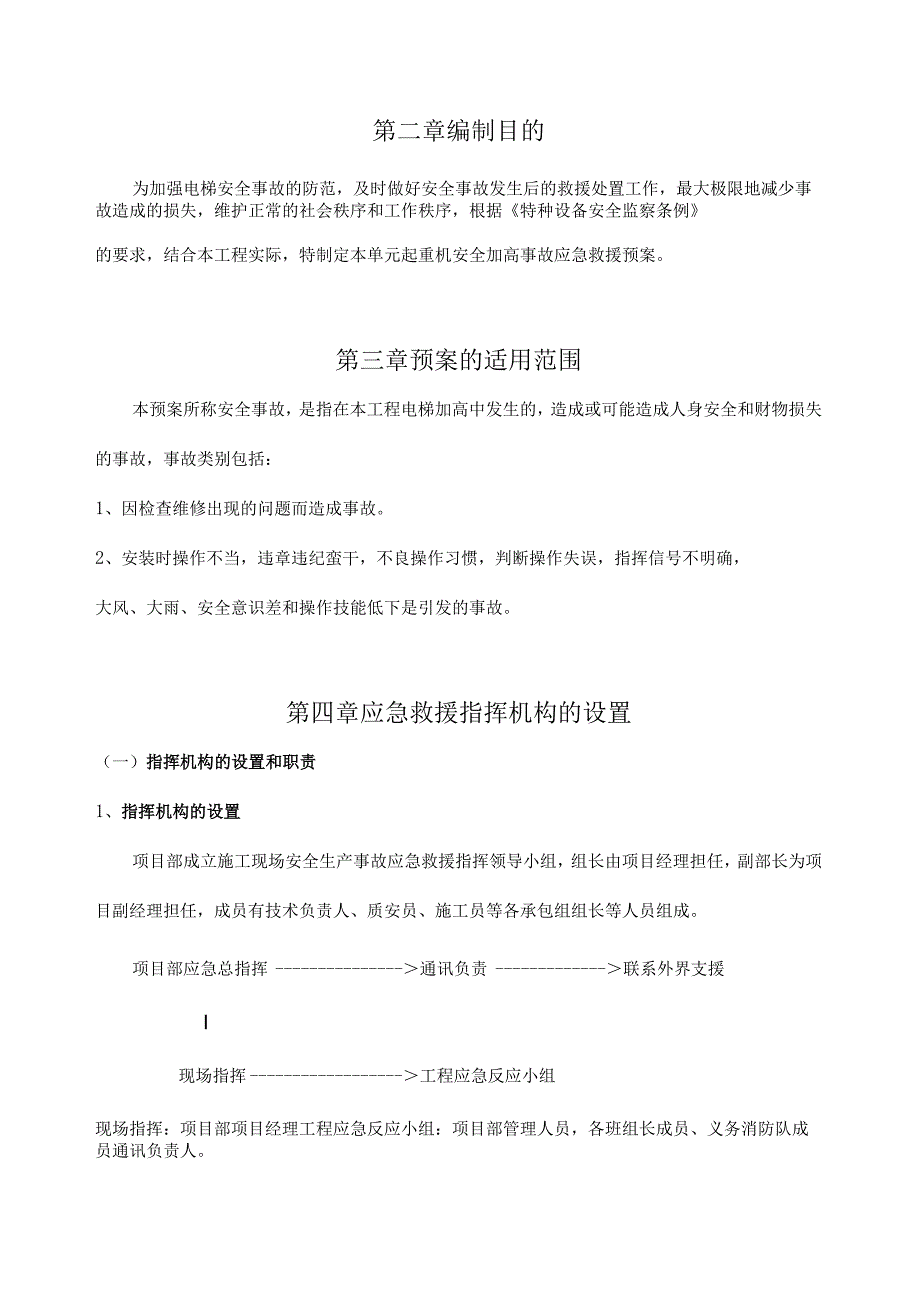 施工电梯安装应急预案模板.docx_第2页