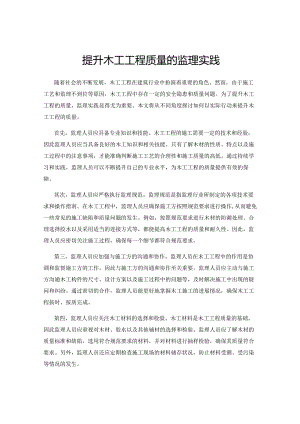 提升木工工程质量的监理实践.docx