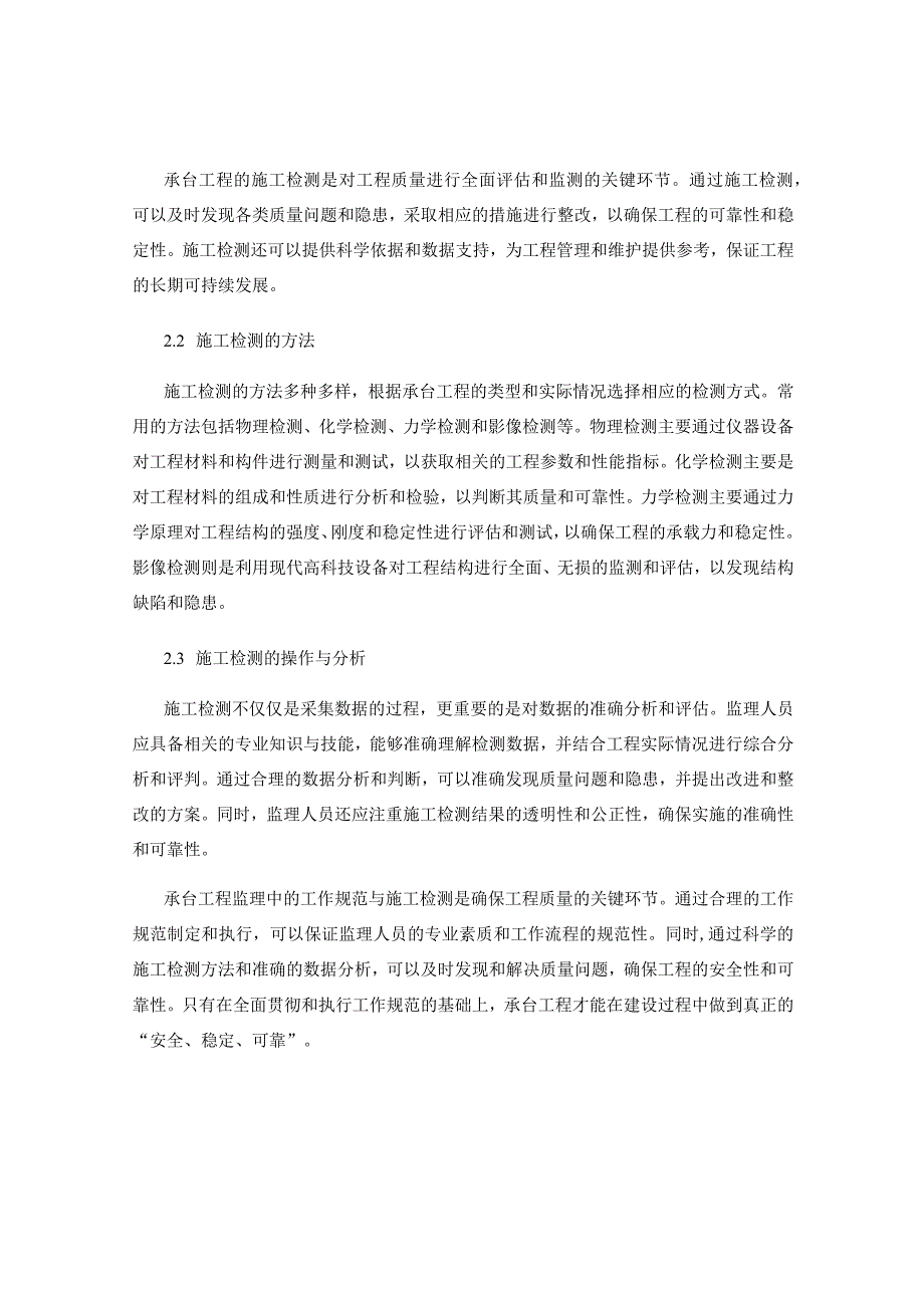 承台工程监理中的工作规范与施工检测.docx_第2页